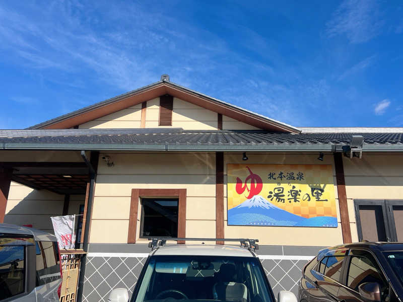 あきさんの北本温泉 湯楽の里のサ活写真