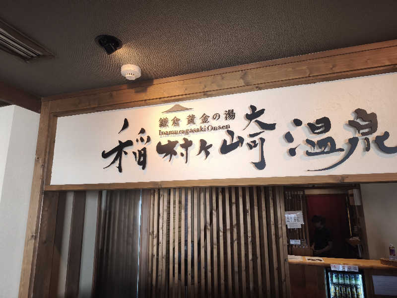 yujinさんの稲村ヶ崎温泉のサ活写真