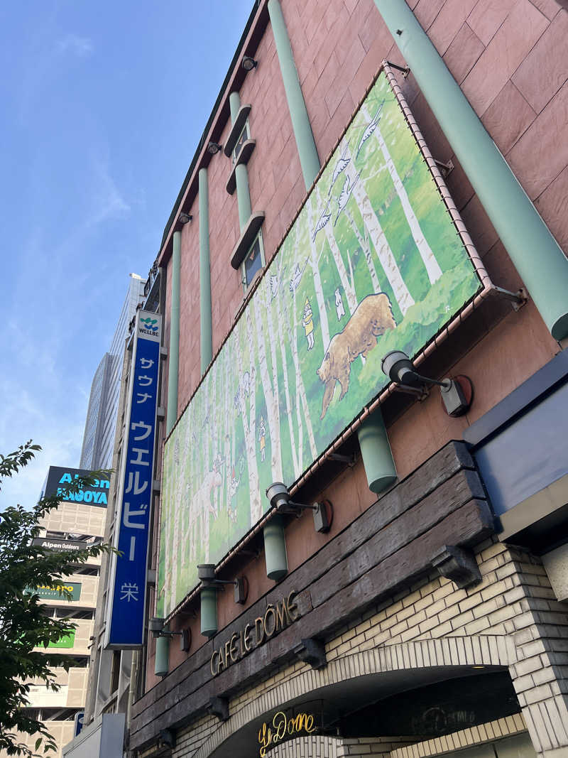 木こりんさんのウェルビー栄のサ活写真