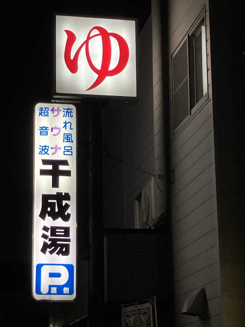 やる気ある？さんの千成湯のサ活写真