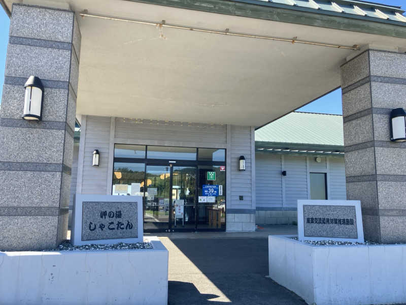 やる気ある？さんの岬の湯 しゃこたんのサ活写真