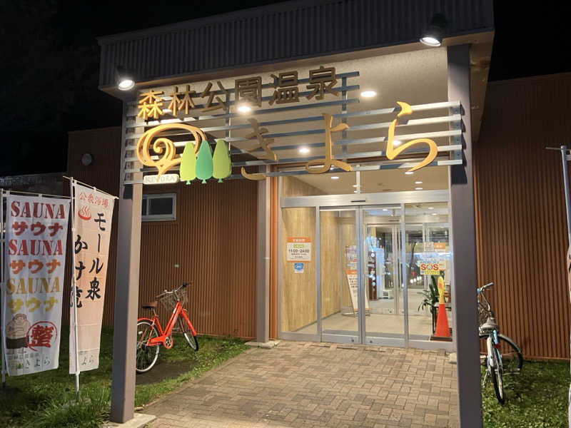 やる気ある？さんの森林公園温泉 きよらのサ活写真