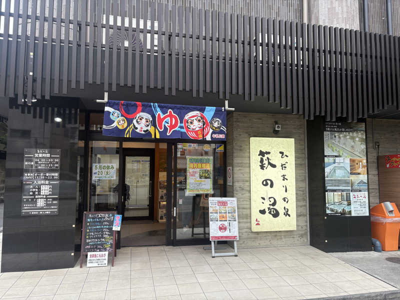 acoさんのひだまりの泉 萩の湯のサ活写真