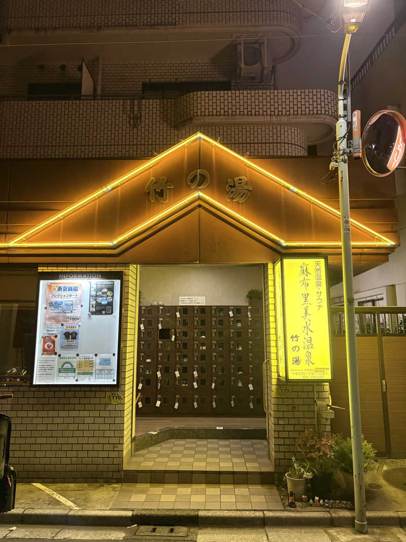aaaさんの麻布黒美水温泉竹の湯のサ活写真