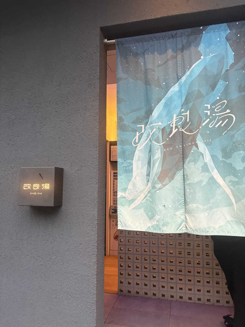 aaaさんの改良湯のサ活写真