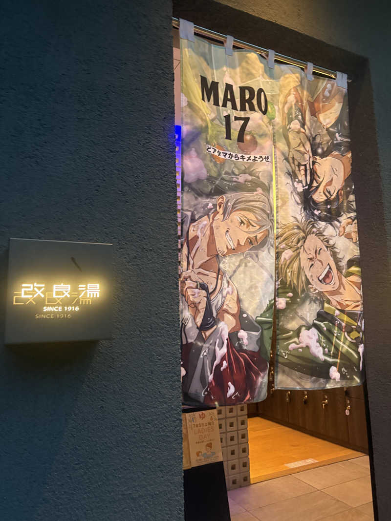 aaaさんの改良湯のサ活写真