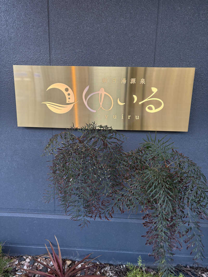 acoさんの朝日湯源泉ゆいるのサ活写真