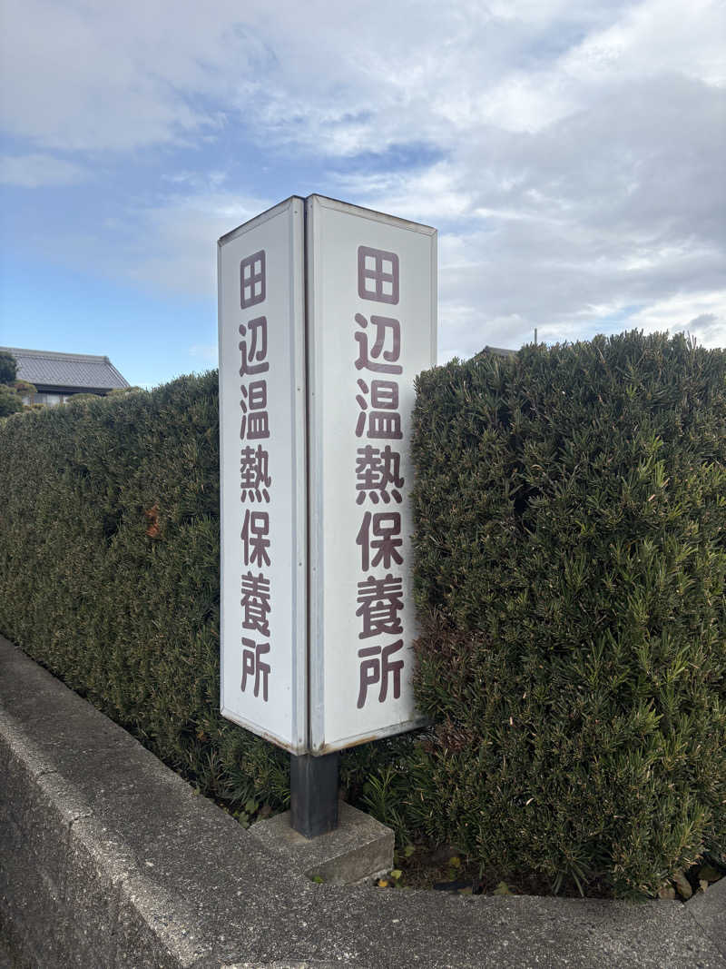 acoさんの田辺温熱保養所のサ活写真