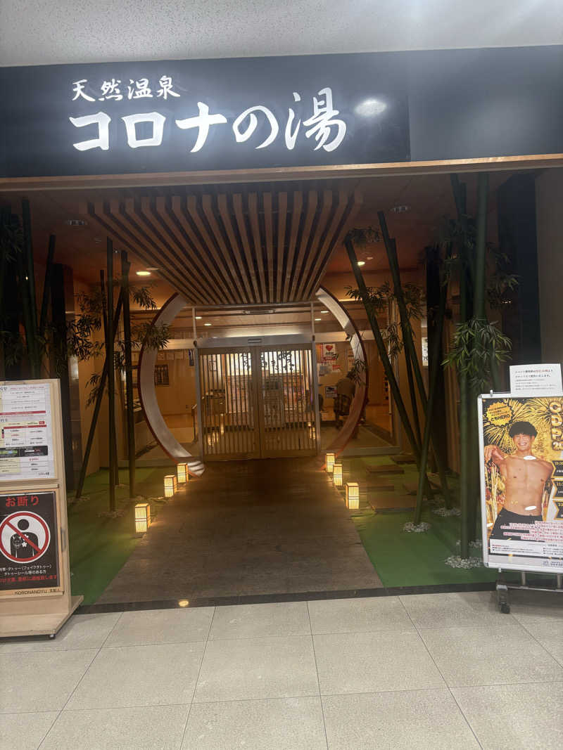 aaaさんの天然温泉コロナの湯 小倉店のサ活写真