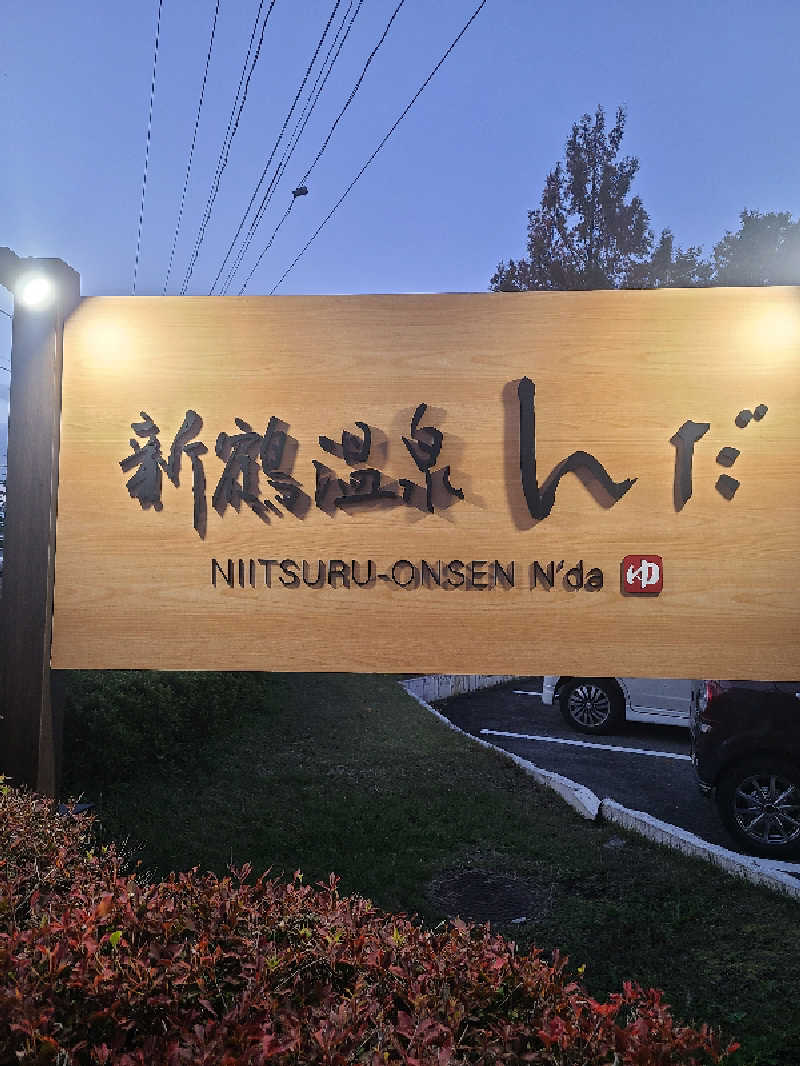 さいとぅんとぅさんの新鶴温泉 んだのサ活写真