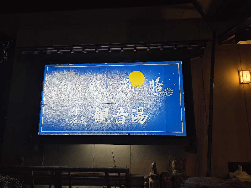 さいとぅんとぅさんの割烹温泉 観音湯のサ活写真