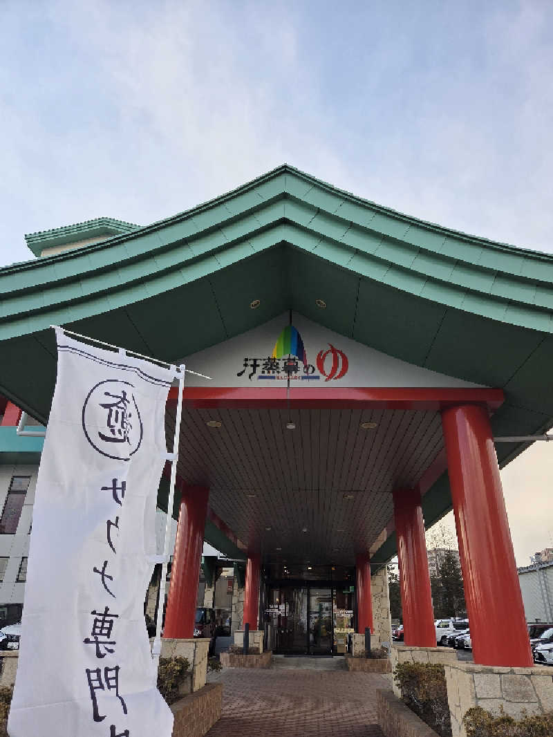 さいとぅんとぅさんの汗蒸幕のゆのサ活写真