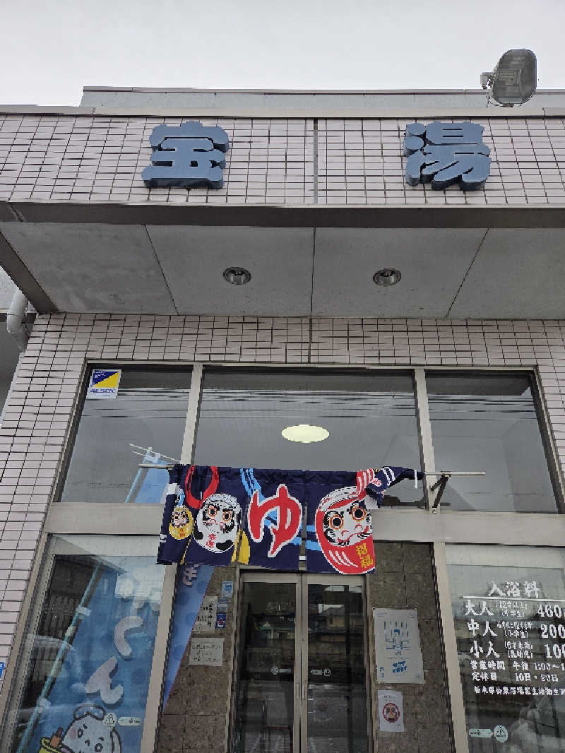 さいとぅんとぅさんの宝湯のサ活写真