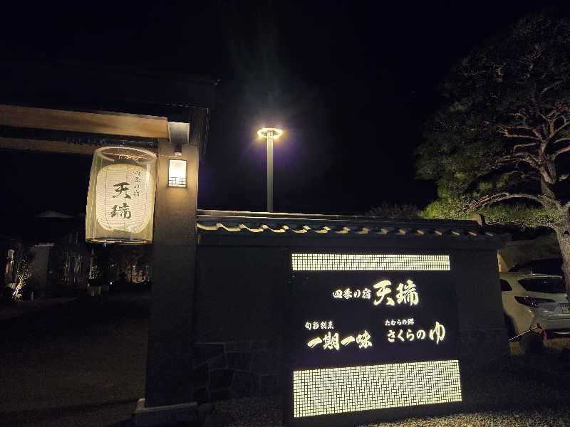 さいとぅんとぅさんの四季の宿 天瑞のサ活写真