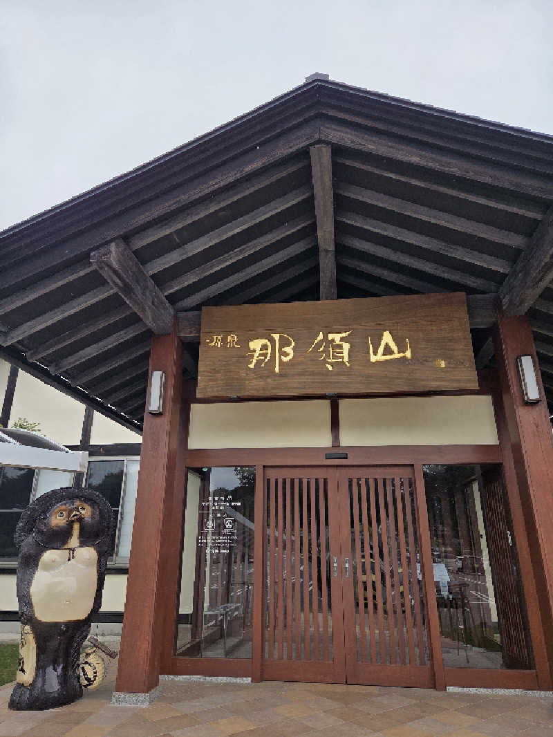 さいとぅんとぅさんの源泉 那須山 令和の湯のサ活写真