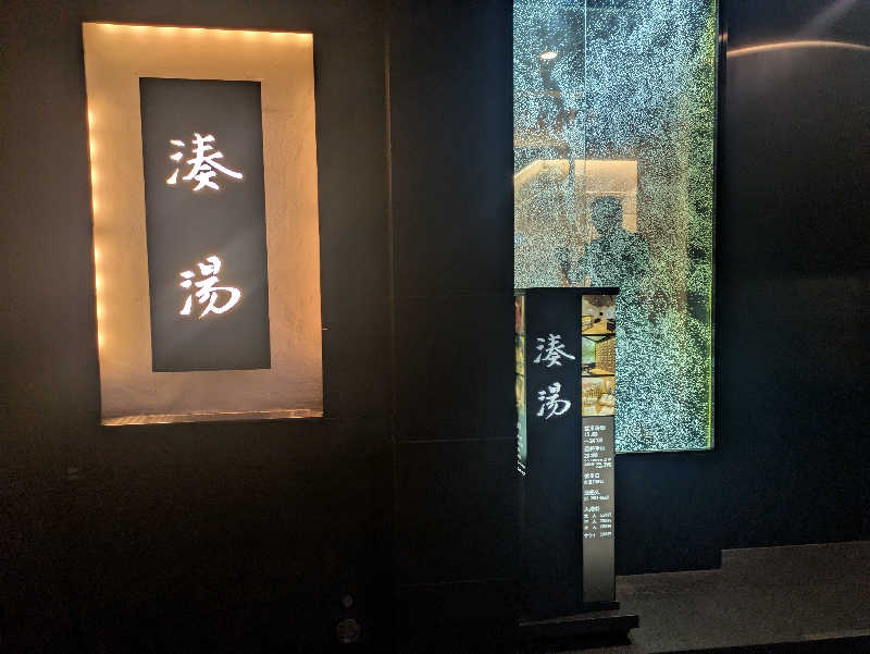 cmt(K)さんの湊湯のサ活写真