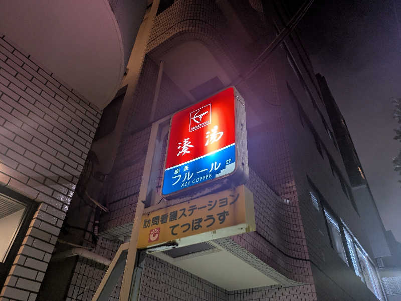 cmt(K)さんの湊湯のサ活写真