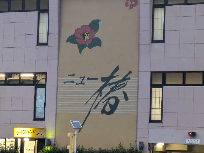 cmt(K)さんのやすらぎの湯 ニュー椿のサ活写真