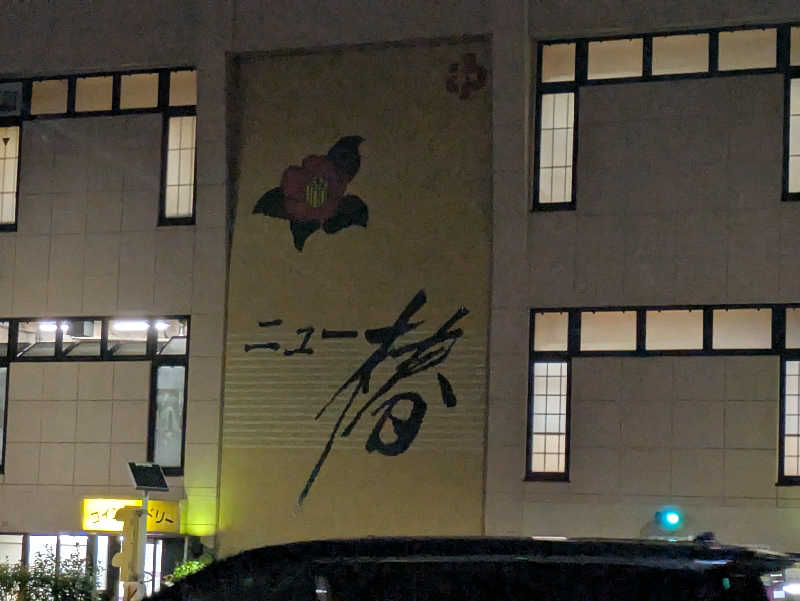 cmt(K)さんのやすらぎの湯 ニュー椿のサ活写真