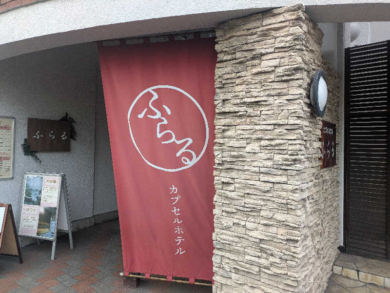 cmt(K)さんのカプセルホテルふらるのサ活写真