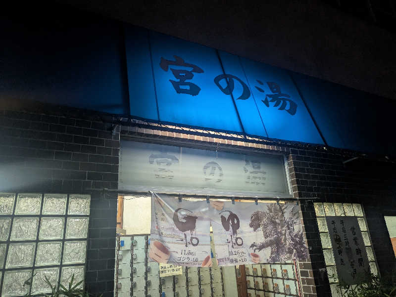 cmt(K)さんの宮の湯のサ活写真