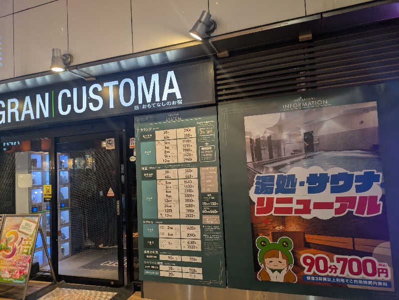 cmt(K)さんのグランカスタマ上野店(旧おもてなしのお宿)のサ活写真