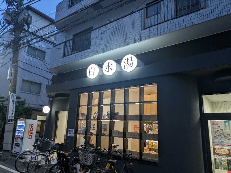 cmt(K)さんの白水湯のサ活写真