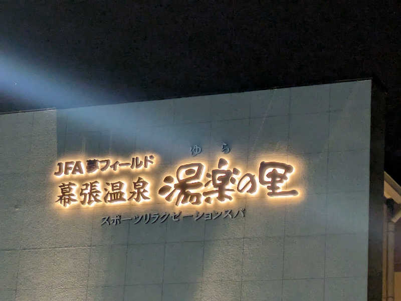 cmt(K)さんのJFA夢フィールド 幕張温泉 湯楽の里のサ活写真