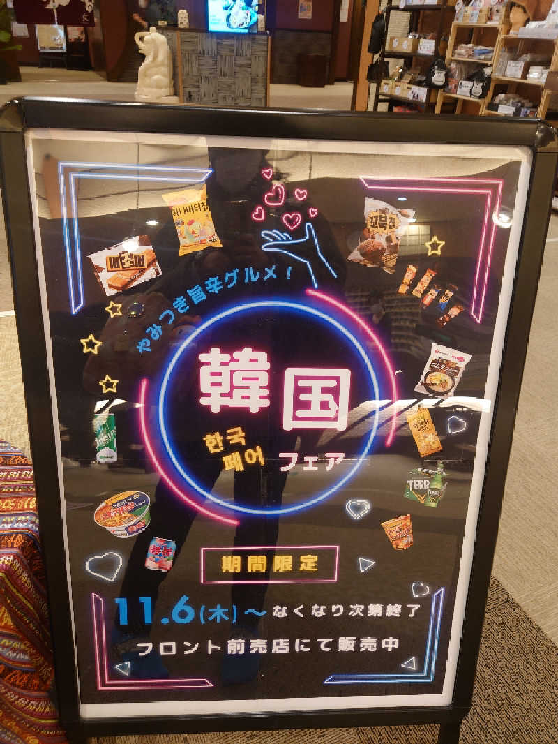 なめこさんの湯の郷 絢ほのかのサ活写真