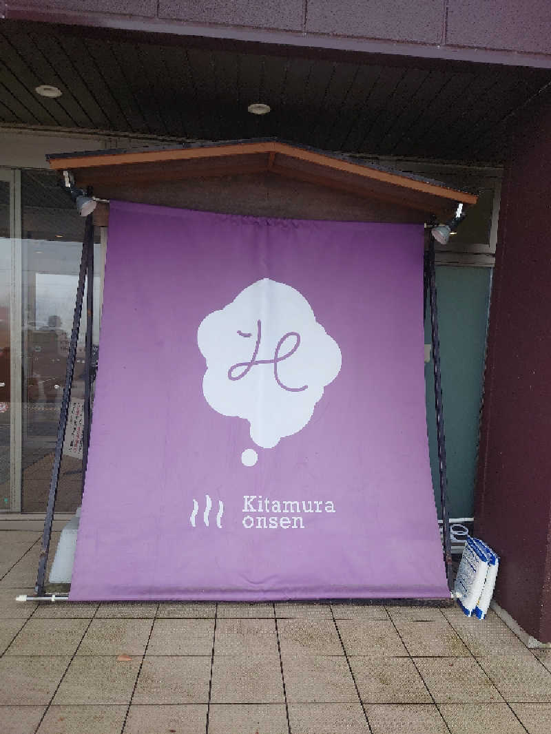 なめこさんの北村温泉ホテルのサ活写真