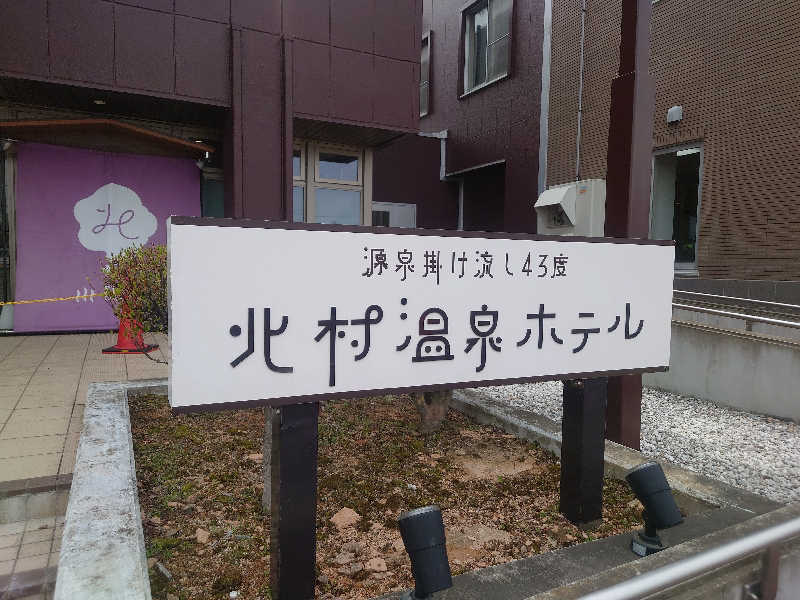 なめこさんの北村温泉ホテルのサ活写真