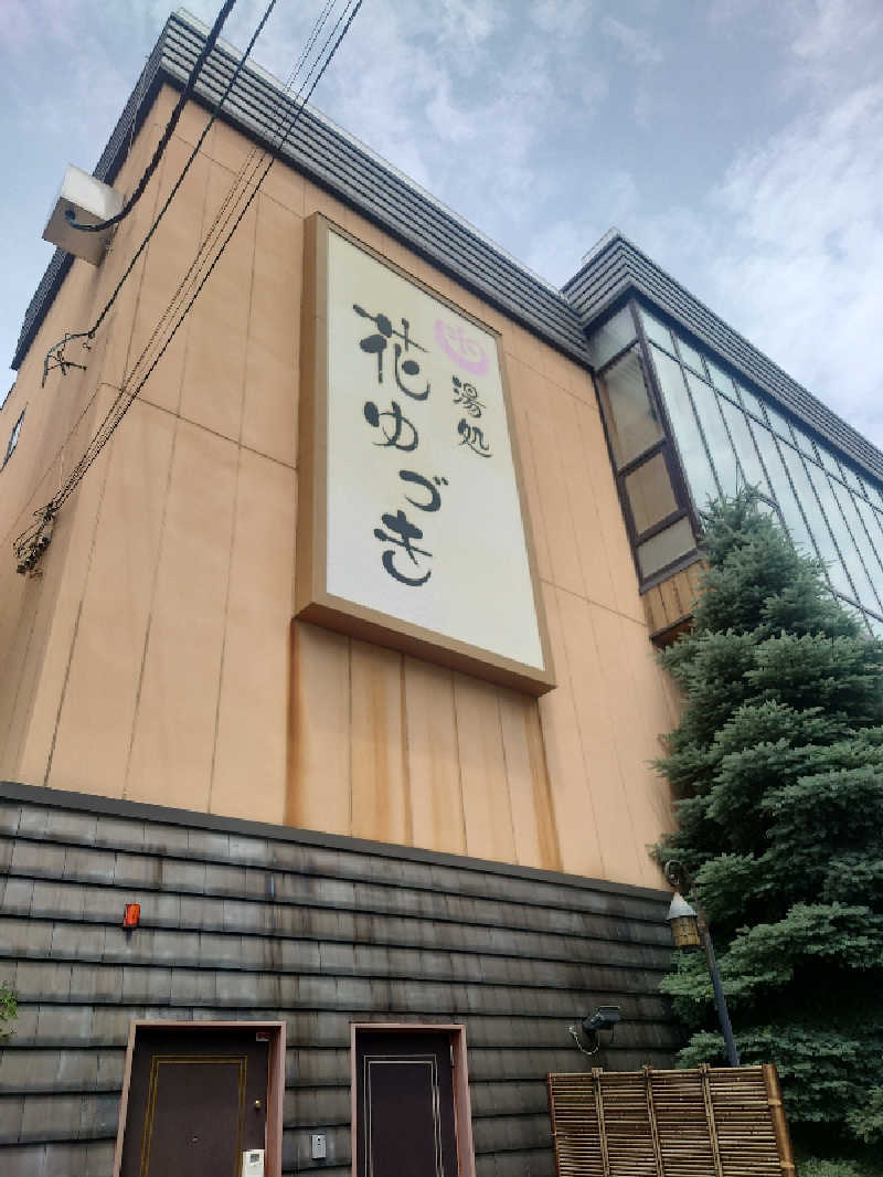 なめこさんの湯処花ゆづきのサ活写真