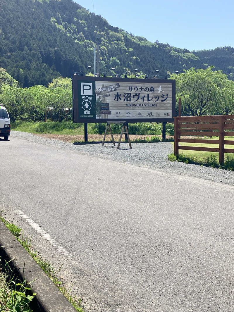 サ藤サ太郎さんのサウナの森 水沼ヴィレッジのサ活写真