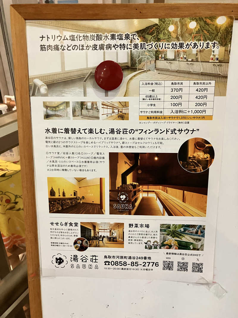 サ藤サ太郎さんの湯谷荘のサ活写真