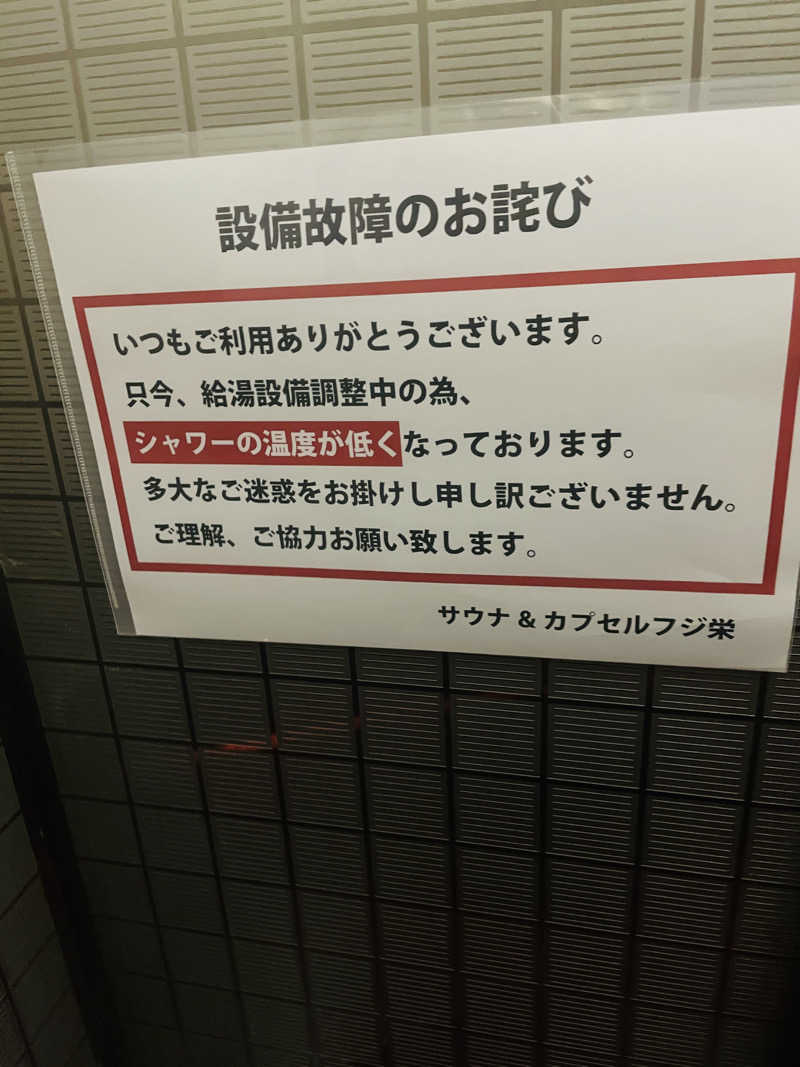 よしさんのサウナ&カプセル フジのサ活写真
