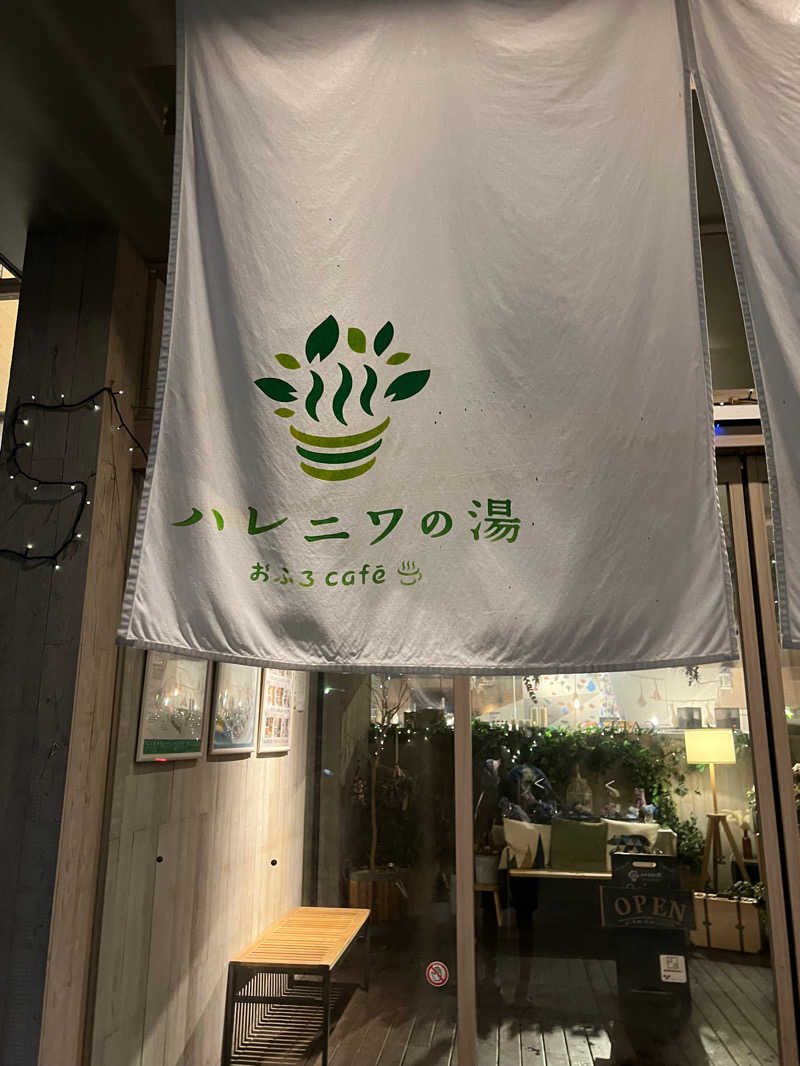 おぎさんのおふろcafé ハレニワの湯のサ活写真