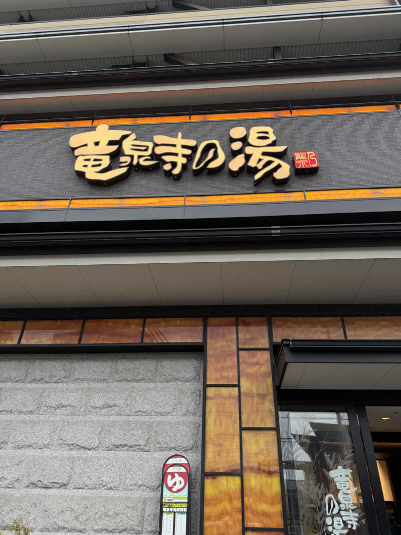 なかもりさんの竜泉寺の湯 草加谷塚店のサ活写真