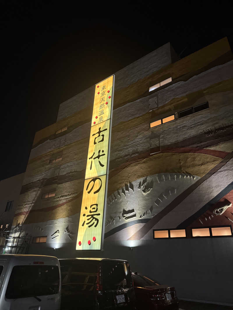 なかもりさんの東京天然温泉 古代の湯のサ活写真
