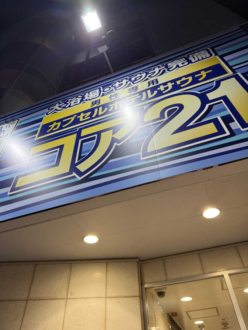なかもりさんのサウナカプセルホテル コア21のサ活写真