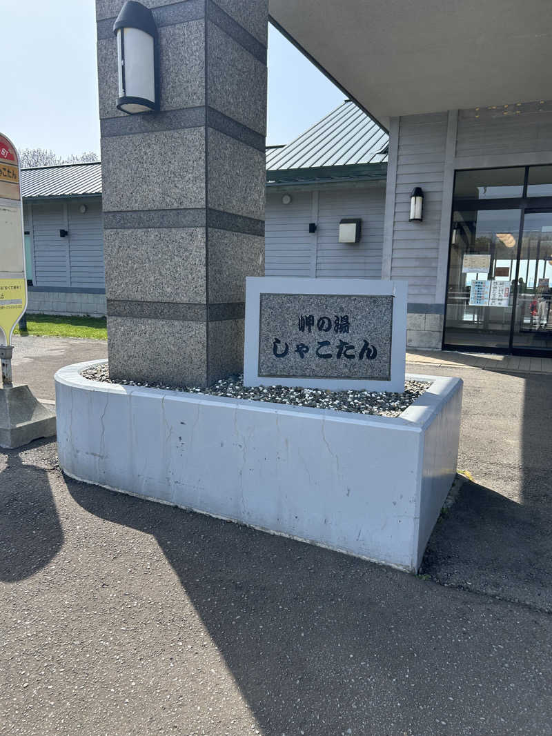 つーつーさんの岬の湯 しゃこたんのサ活写真