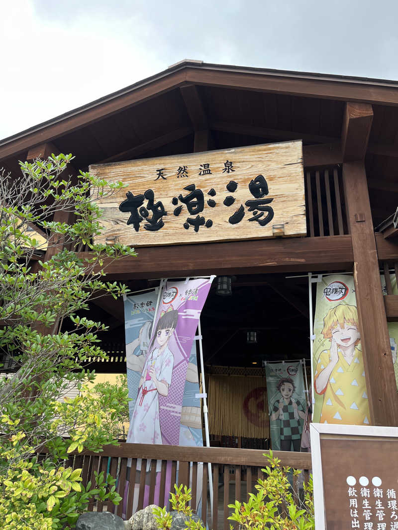 りょうさんの極楽湯 福島郡山店のサ活写真