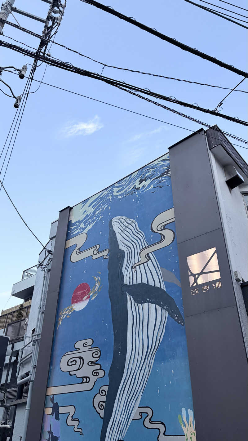 品川フローレンさんの改良湯のサ活写真