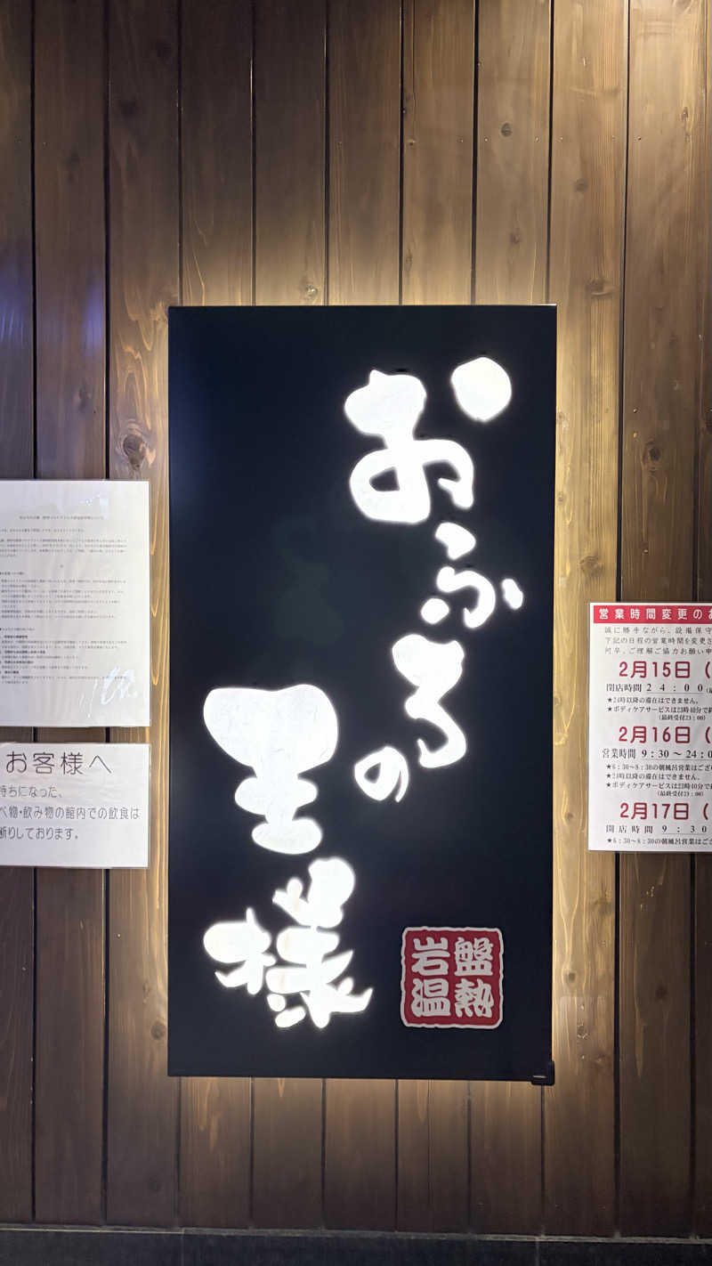 品川フローレンさんのおふろの王様 大井町店のサ活写真