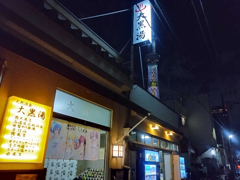 とかげさんの押上温泉 大黒湯のサ活写真