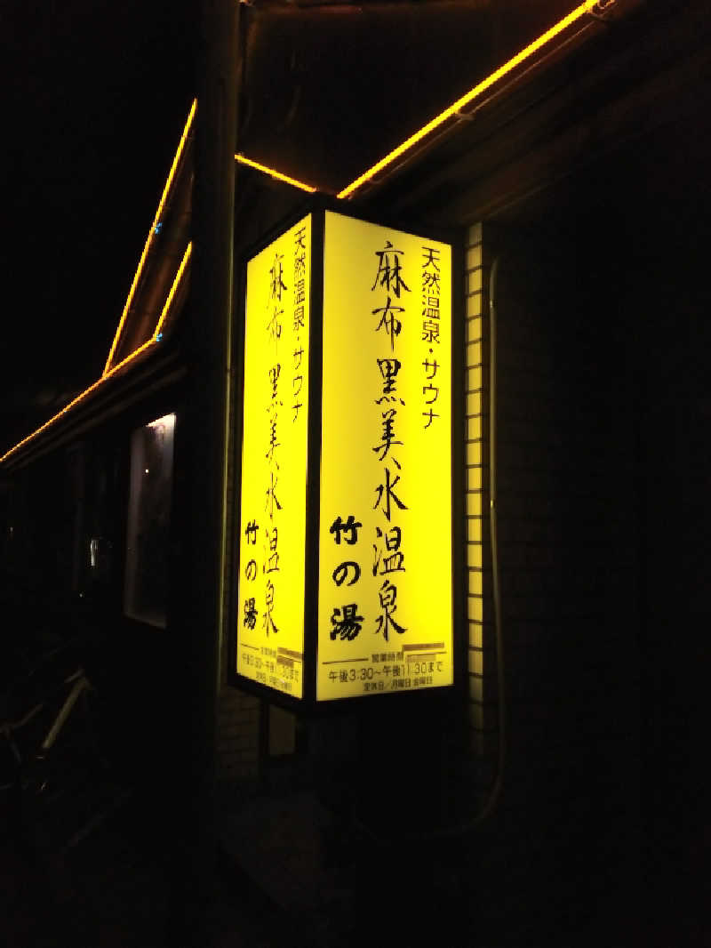 とかげさんの麻布黒美水温泉 竹の湯のサ活写真