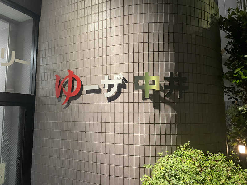 Junさんのゆーザ・中井のサ活写真