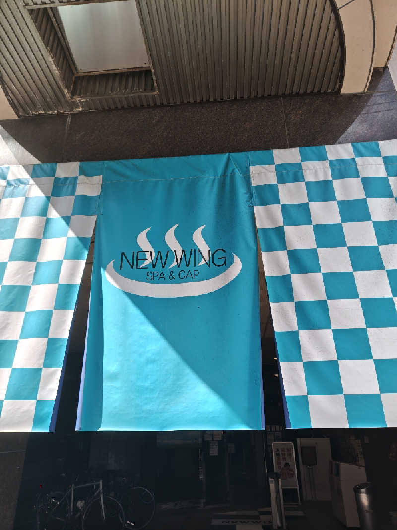 なんちゃってサウナーさんのスパ&カプセル ニューウイングのサ活写真