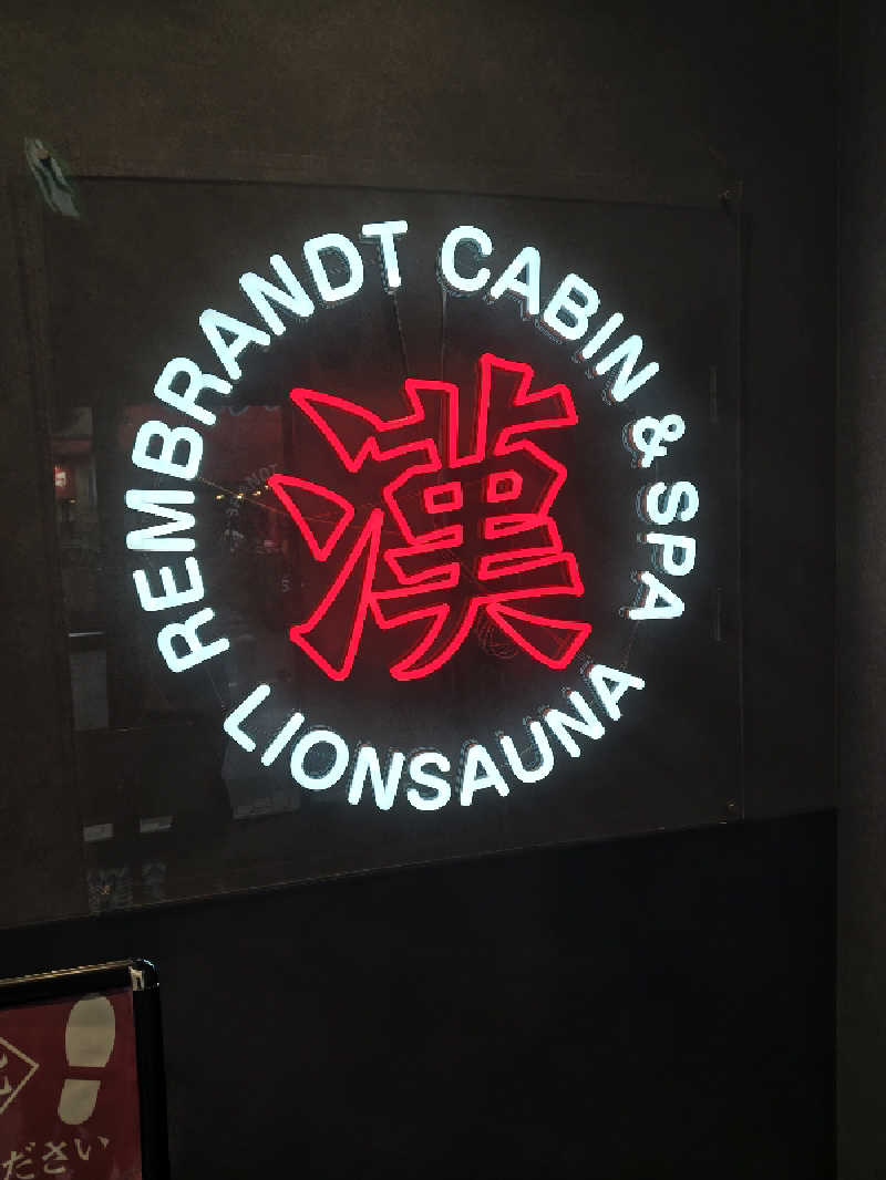 なんちゃってサウナーさんのライオンサウナ新橋 (レンブラントキャビン&スパ新橋内)のサ活写真
