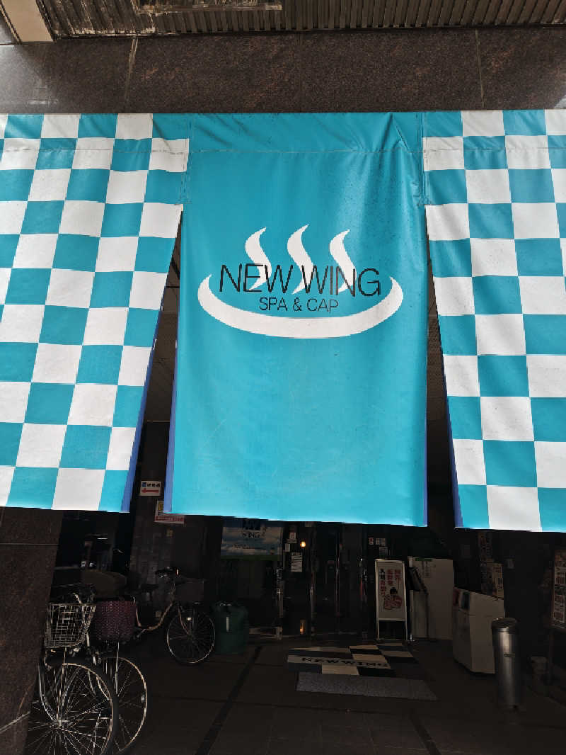 なんちゃってサウナーさんのスパ&カプセル ニューウイングのサ活写真