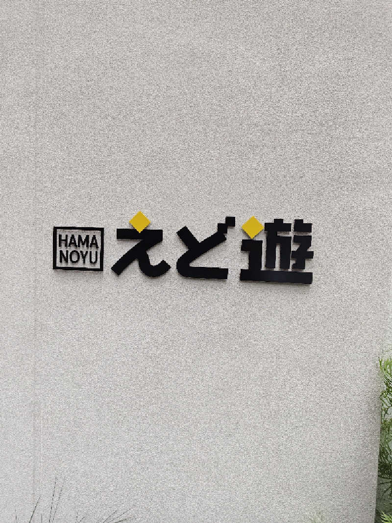 なんちゃってサウナーさんのととけん日本橋浜町のサ活写真